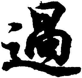 過,王羲之,書法字典